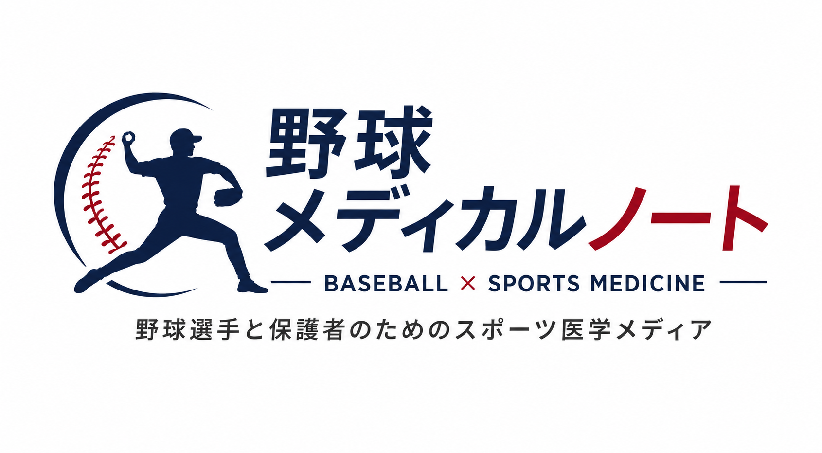 野球メディカルノート